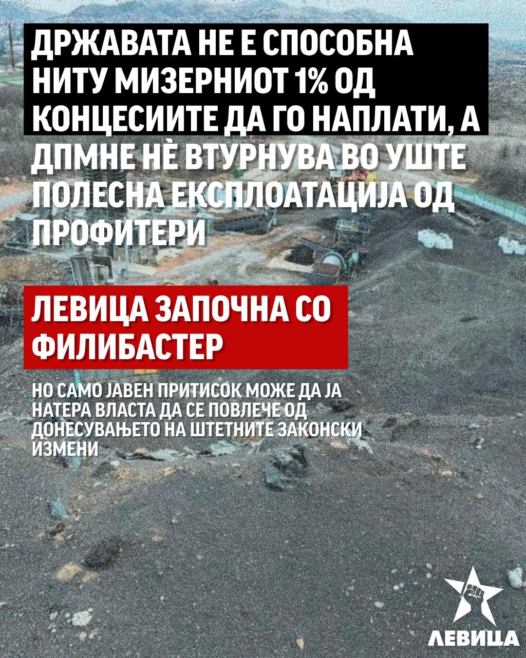 Државата не е способна ниту мизерниот 1% од концесиите да го наплати, а ДПМНЕ нѐ втурнува во уште полесна експлоатација од профитери – Левица започна со филибастер Левица Државата не е способна ниту мизерниот 1% од концесиите да го наплати, а ДПМНЕ нѐ втурнува во уште полесна експлоатација од профитери – Левица започна со филибастер Левица