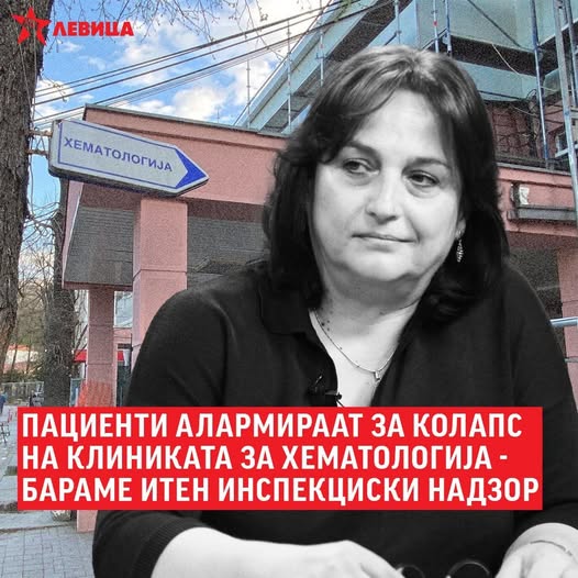 Пациенти алармираат за колапс на Клиниката за хематологија – бараме итен инспекциски надзор Левица Пациенти алармираат за колапс на Клиниката за хематологија – бараме итен инспекциски надзор Левица