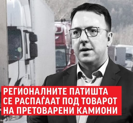 Регионалните патишта се распаѓаат под товарот на камионите Левица Регионалните патишта се распаѓаат под товарот на камионите Левица