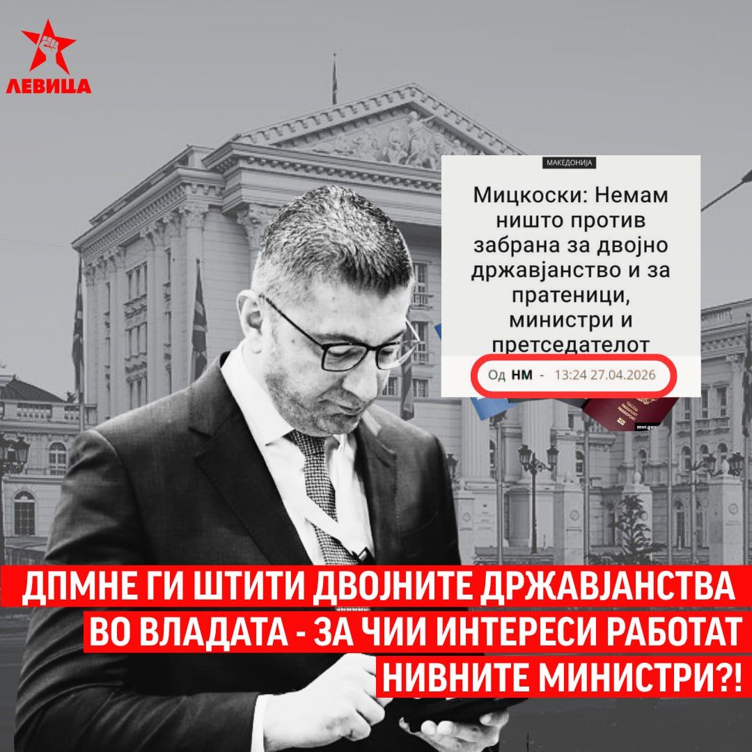ВМРО-ДПМНЕ одби да гласа за укинување на двојното државјанство за функционерите во Владата! Левица ВМРО-ДПМНЕ одби да гласа за укинување на двојното државјанство за функционерите во Владата! Левица