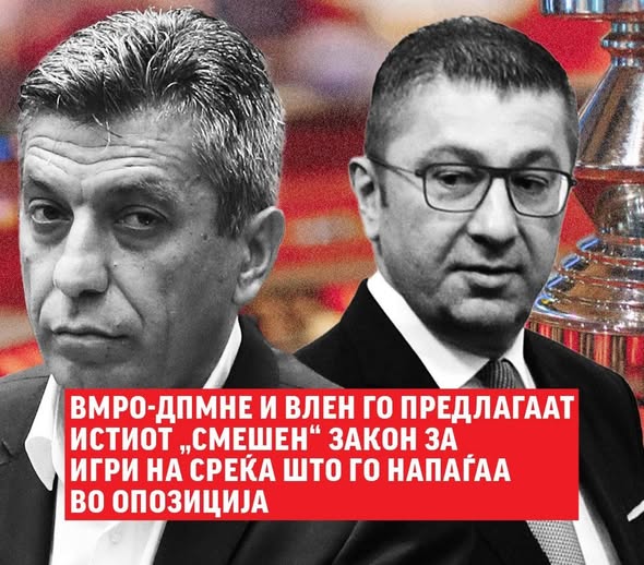 ВМРО-ДПМНЕ и ВЛЕН го предлагаат истиот „смешен“ закон за игри на среќа што го напаѓаа во опозиција Левица ВМРО-ДПМНЕ и ВЛЕН го предлагаат истиот „смешен“ закон за игри на среќа што го напаѓаа во опозиција Левица