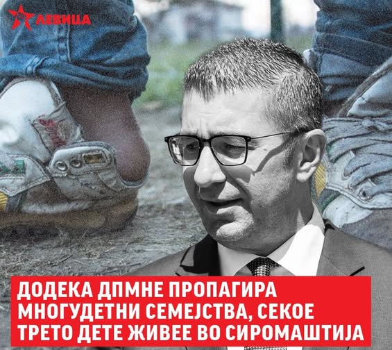 Додека ДПМНЕ пропагира многудетни семејства, секое трето дете живее во сиромаштија! Левица Додека ДПМНЕ пропагира многудетни семејства, секое трето дете живее во сиромаштија! Левица
